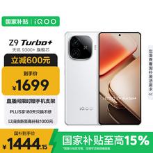 iQOO Z9 Turbo+ 5G手机 12GB+256GB 星光白1444.15元