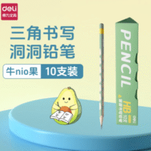 安全无毒！Deli 得力 2B/HB 洞洞铅笔10支￥7.90 7.2折 比上一次爆料上涨 ￥1