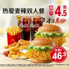 麦当劳 热爱麦辣双人餐46.9元
