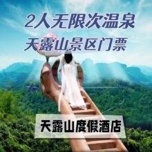 美团 特价｜天露山景区酒店1晚+2早+无限次温泉+景区门票