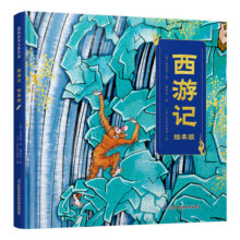 国际绘本大师作品 西游记·绘本版9.9元 (每满99减10,券后省8)