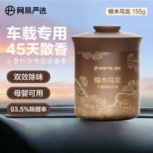 网易严选 车载固体香膏 檀木乌龙155g10.76元