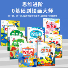 海润阳光0-3-6岁儿童思维进阶涂色书绘本启蒙教材简笔画专注训练
