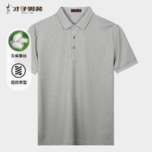 才子 男士桑蚕丝透气商务休闲polo衫