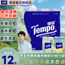 Tempo 得宝 手帕纸 苹果木味 4层*7张*12包4.9元