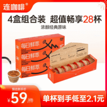 连咖啡 每日鲜萃 意式浓缩咖啡 2g*7颗*4盒￥35.55 5.2折 比上一次爆料上涨 ￥9.06