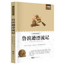 名著鲁宾逊漂流记 廉东星 文学名家作品1.05元
