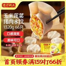 湾仔码头 玉米蔬菜猪肉水饺 1.32kg25.12元（需买3件，需用券）