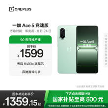 限移动端、京东百亿补贴：一加 OnePlus Ace 5 竞速版 12GB+256GB 旷野绿 天玑 9400e 风驰游戏内核 oppo新品游戏性能 5G 智能电竞手机券后1358.3元