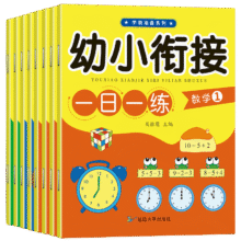 幼小衔接一日一练 8册1.8元（需领券）
