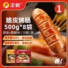 正新 脆皮烤肠500g*8袋（原味4+黑胡椒4）1斤/6.05元48.44元