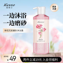 Kustie 蔻斯汀 鲜花花桨磨砂沐浴露450g去角质持久留香滋润保湿补水香氛沐浴乳液 郁金香-漫步巴黎香券后8.05元