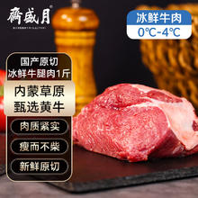 月盛斋 国产牛腿肉1斤 内蒙牛肉生鲜鲜肉 中华