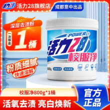活力28校服净800g活氧去渍 亮白焕新深层清洁去污亲肤倍护无刺激 1桶装14.9元 (券后省5,月销1000+)