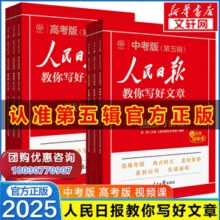 2025新版 人民日报教你写好文章 中考/高考作文书