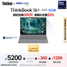 ThinkPad 联想ThinkBook16+ 2025轻薄办公 英特尔酷睿Ultra5 16英寸 32G 1T 3.2K笔记本电脑5173.21元