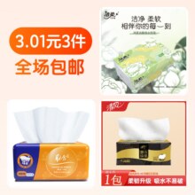 3元3件  洁柔抽纸+清风抽纸+抽纸3.01元（合1元/件）