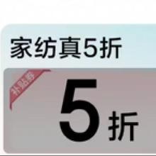 促销活动：京东 京东家居馆五折券