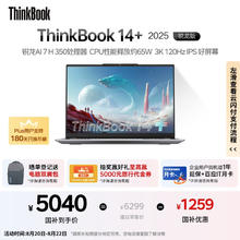 ThinkPad ThinkBook14+ 2025 元启版 锐龙AI版 14.5英寸 轻薄本 灰色（锐龙AI 75014.01元