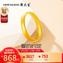 限移动端、京东百亿补贴：周大生 黄金戒指足金光面素圈对戒 活口可调节 约3.3g