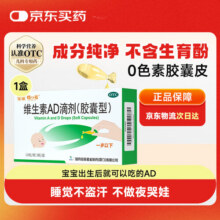 星鲨维生素AD滴剂（胶囊型）30粒 0-1岁 ad婴儿 用于预防和治疗维生素A及D3缺乏症 小鱼ad 新生儿ad25.5元