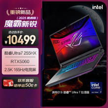 玩家国度 ROG 魔霸新锐 2025 20% 酷睿U7 16英寸 游戏笔记本电脑(U7 255HX 16G 1T RTX5060 2.5K 165Hz)券后8029.02元