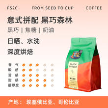 FS2C 精品意式拼配新鲜深烘咖啡豆美式黑咖啡拿铁黑巧榛果黄油 227g