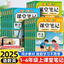 《2025年秋新版课堂笔记语文数学英语教材全解》（1-6年级任选）
