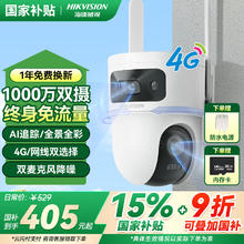 海康威视 4g摄像头室户外终身免充值流量1000万双摄家用监控器360度无死角带夜视全景云台旋转365.57元