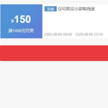 即享好券：京东 自营生活电器 1499减150元优惠券