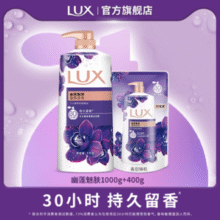 添加花香凝萃精油！LUX 力士 持久留香精油香氛沐浴露1kg+400g