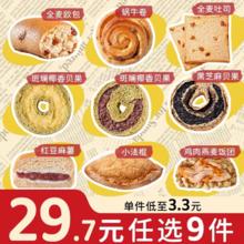 拍9件 全麦面包贝果任选