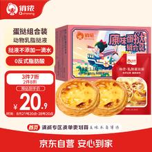 俏侬 蛋挞组合装 原味 1.1kg