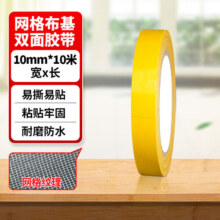 强力布基网格双面胶高粘度胶带婚庆红地毯加厚地面地板革地垫专贴 超粘加长-宽10mm*10米【1卷装】4元
