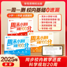 全国通用！学而思 25新版周末小测卷 冲刺100分 1-6年级