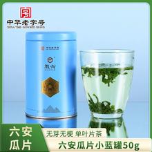 中华老字号！徽六 一级小蓝罐六安瓜片绿茶50g