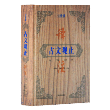 古文观止译注（精装注音版）