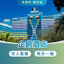 珠海｜2天1晚双人企鹅酒店+海洋王国+长隆秀原价3595元，现价1508元