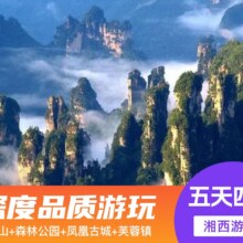 美团【张家界旅游】张家界森林公园+凤凰古城+芙蓉镇5天4晚游