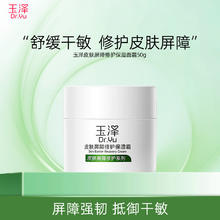 玉泽 皮肤屏障修护保湿霜50g+10g套装券后41.25元