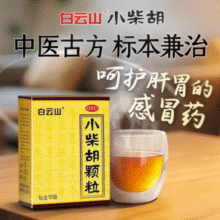 人民日报推荐用药！白云山 小柴胡颗粒10g*10袋