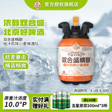 有券的上：双合盛 12.5° 浓醇精酿德式小麦啤酒 百年 桶装畅爽 桔汁风味啤酒5L桶券后69元