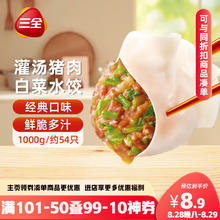 三全 灌汤系列猪肉白菜饺子1kg 约54只6.8元（需买6件，需用券）