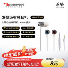 NAKAMICHI中道入耳式有线耳机低音强劲物理降噪立体声音 NM-CE300券后8元