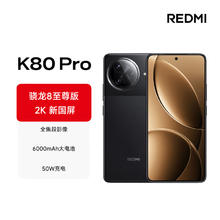 红米 K80 Pro 5G手机 16GB+512GB 玄夜黑 骁龙8至尊版
