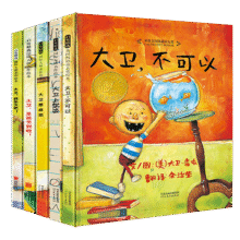 大卫不可以系列绘本（套装共5册）爱才是真理全店冠军套装绘本大师大卫·香农作品3-6岁（启发出品）六一儿童节礼物女孩男孩