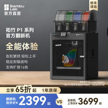 Bambu Lab 拓竹 P1系列 3D打印机桌面家用FDM大尺寸高速大陆版2398元