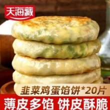 天海藏 薄皮韭菜鸡蛋馅饼 800g*2袋/20片