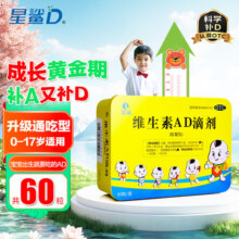[星鲨]维生素AD滴剂 1800IU:600IU*60粒 1盒装 60粒预防和治疗维生素A及D缺乏症促进补钙吸收 新生儿ad64.9元 (每满68减25,券后省4)