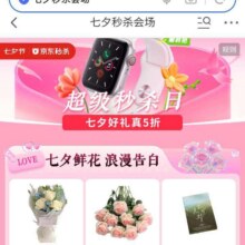 促销活动：京东七夕秒杀会场 多品类商品5折 好价等你体验按需领取